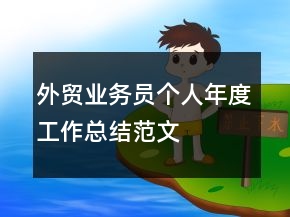 外贸业务员个人年度工作总结范文