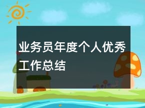 业务员年度个人优秀工作总结