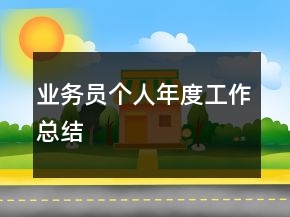 业务员个人年度工作总结