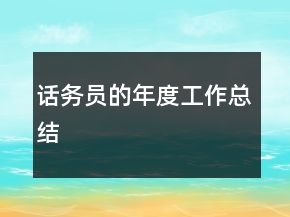 话务员的年度工作总结