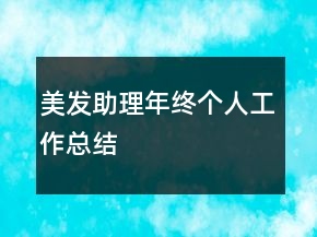 美发助理年终个人工作总结