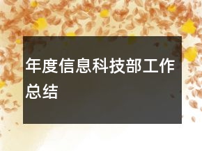 年度信息科技部工作总结