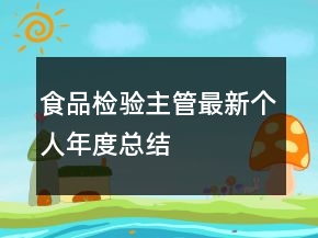 食品检验主管最新个人年度总结