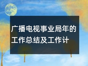 广播电视事业局年的工作总结及工作计划
