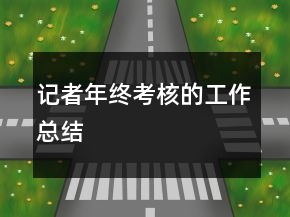 记者年终考核的工作总结