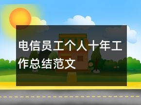 电信员工个人十年工作总结范文