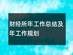 财经所年工作总结及年工作规划