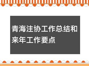 青海注协工作总结和来年工作要点