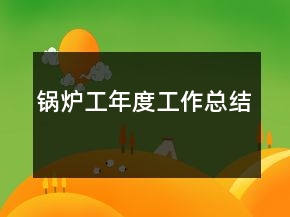 锅炉工年度工作总结