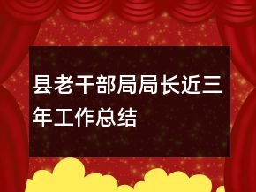 县老干部局局长近三年工作总结