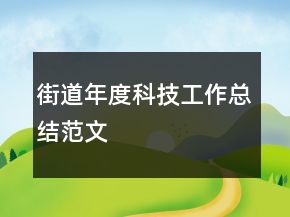 街道年度科技工作总结范文