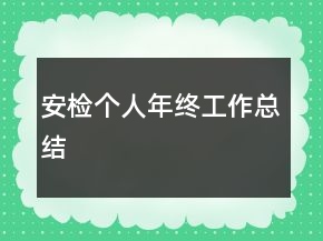 安检个人年终工作总结