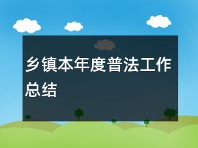 乡镇本年度普法工作总结