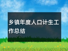 乡镇年度人口计生工作总结