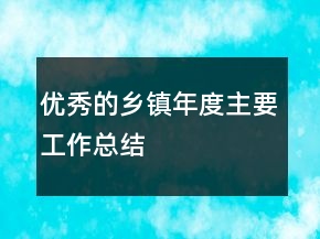 优秀的乡镇年度主要工作总结