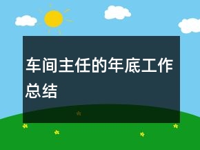 车间主任的年底工作总结