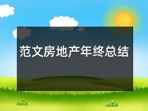 范文房地产年终总结