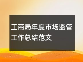 工商局年度市场监管工作总结范文