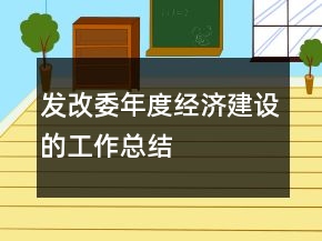 发改委年度经济建设的工作总结