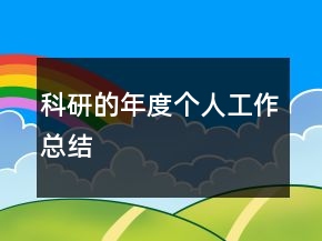 科研的年度个人工作总结
