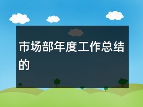 市场部年度工作总结的