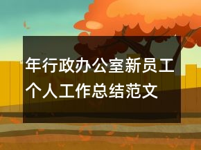 年行政办公室新员工个人工作总结范文