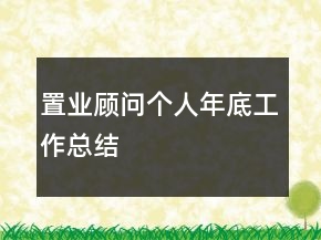 置业顾问个人年底工作总结
