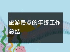 旅游景点的年终工作总结