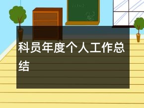 科员年度个人工作总结