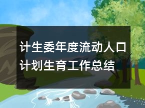 计生委年度流动人口计划生育工作总结