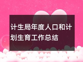计生局年度人口和计划生育工作总结