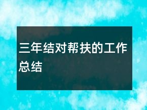 三年结对帮扶的工作总结