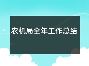农机局全年工作总结