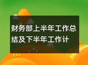 财务部上半年工作总结及下半年工作计划