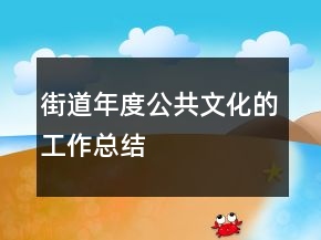 街道年度公共文化的工作总结