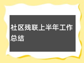 社区残联上半年工作总结