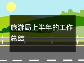 旅游局上半年的工作总结