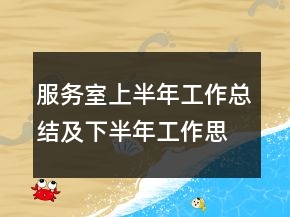 服务室上半年工作总结及下半年工作思路总结