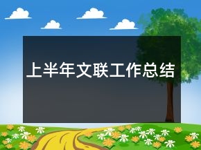 上半年文联工作总结