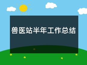 兽医站半年工作总结