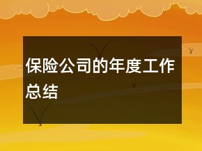保险公司的年度工作总结