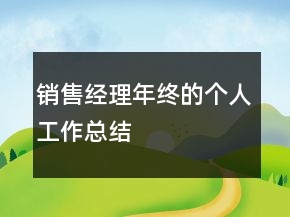 销售经理年终的个人工作总结