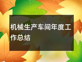 机械生产车间年度工作总结