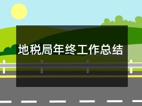 地税局年终工作总结