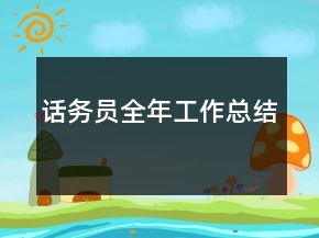 话务员全年工作总结