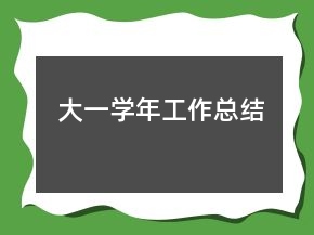 大一学年工作总结