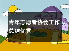 青年志愿者协会工作总结优秀