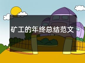 矿工的年终总结范文