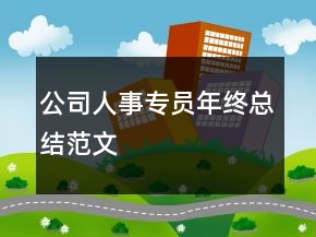 公司人事专员年终总结范文