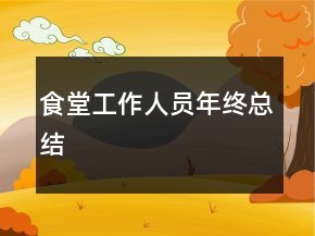 食堂工作人员年终总结